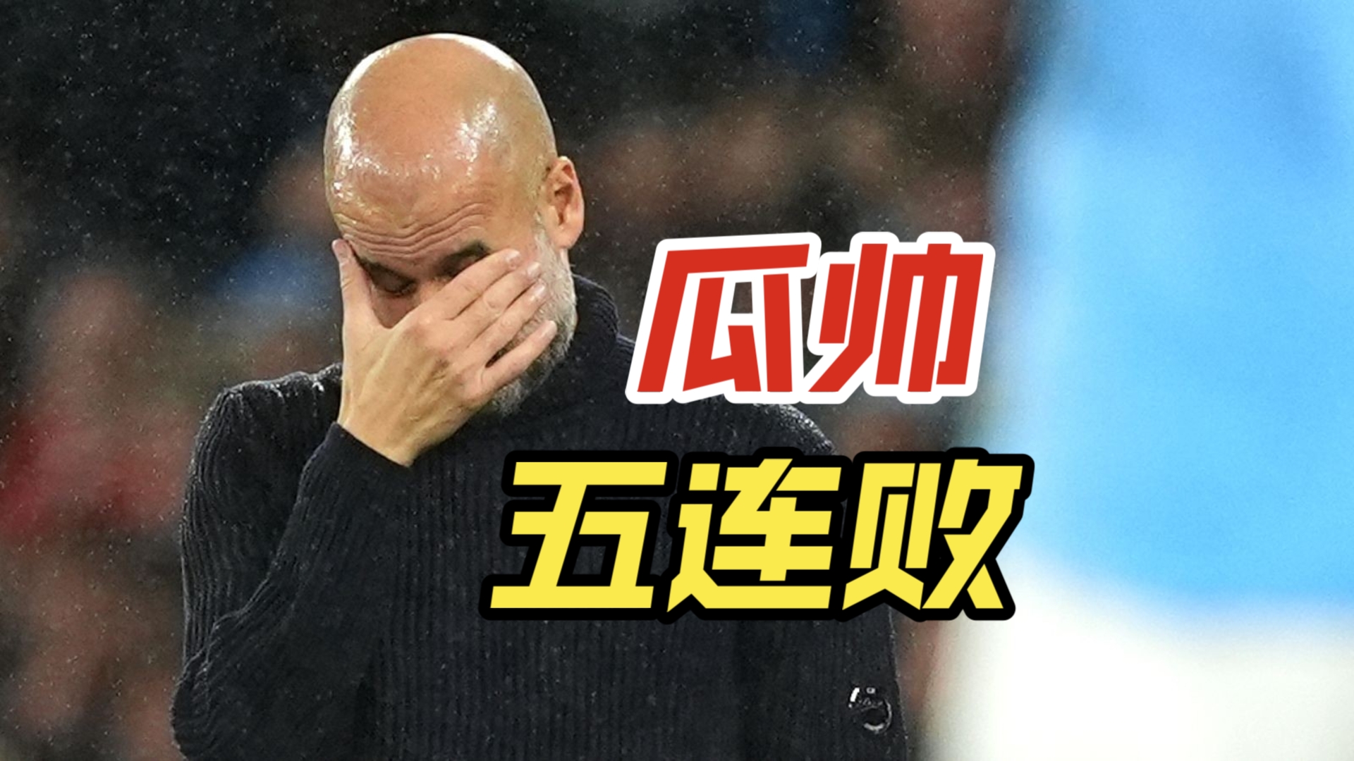 曼城主场失利，瓜迪奥拉球队走下神坛