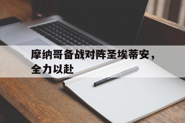 摩纳哥备战对阵圣埃蒂安，全力以赴的简单介绍