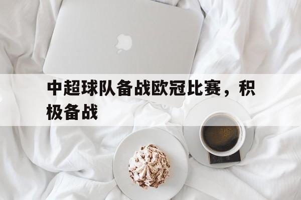 中超球队备战欧冠比赛，积极备战