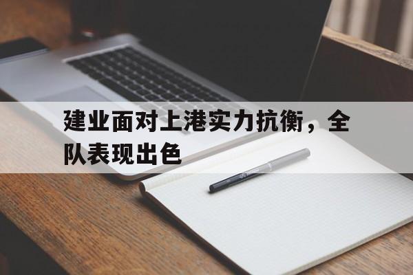 包含建业面对上港实力抗衡，全队表现出色的词条