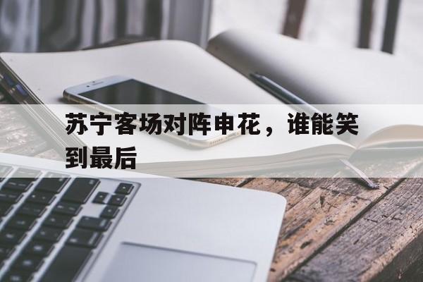 包含苏宁客场对阵申花，谁能笑到最后的词条