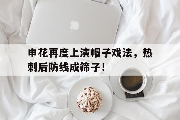 申花再度上演帽子戏法，热刺后防线成筛子！c罗帽子戏法全记录