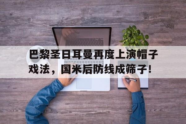 巴黎圣日耳曼再度上演帽子戏法，国米后防线成筛子！