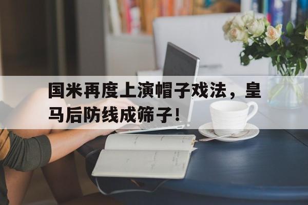 国米再度上演帽子戏法，皇马后防线成筛子！